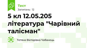 5 кл 12.05.205 література "Чарівний талісман"