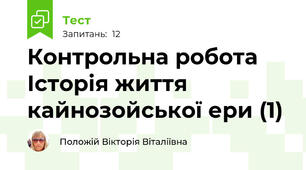 Контрольна робота Історія життя кайнозойської ери (1)