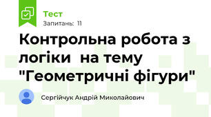 Контрольна робота з логіки  на тему "Геометричні фігури"