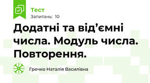 Додатні та від’ємні числа. Модуль числа. Повторення.