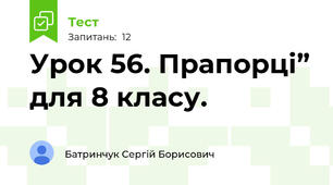 Урок 56. Прапорці” для 8 класу.