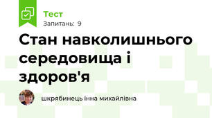 Стан навколишнього середовища і здоров'я