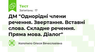 ДМ "Однорідні члени речення. Звертання. Вставні слова. Складне речення. Пряма мова. Діалог"