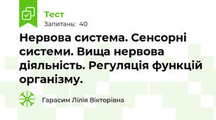Нервова система. Сенсорні системи. Вища нервова діяльність. Регуляція функцій організму.