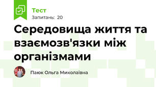 Середовища життя та взаємозв'язки між організмами