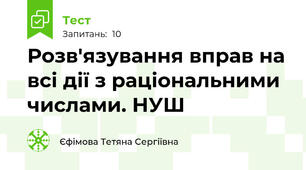  Розв'язування вправ на всі дії з раціональними числами. НУШ