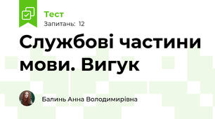 Службові частини мови. Вигук
