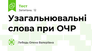Узагальнювальні слова при ОЧР