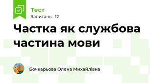 Частка як службова частина мови