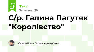 С/р. Галина Пагутяк "Королівство"
