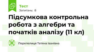 Підсумкова контрольна робота з алгебри та початків аналізу (11 кл)