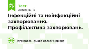 Інфекційні та неінфекційні захворювання. Профілактика захворювань.