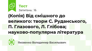 (Копія) Від смішного до великого: твори С. Руданського, П. Глазового, Л. Глібова; науково-популярна література 