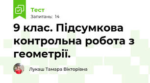 9 клас. Підсумкова контрольна робота з геометрії. 