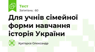 Для учнів сімейної форми навчання історія України