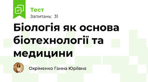 Біологія як основа біотехнології та медицини