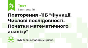 Повторення -11Б "Функції. Числові послідовності. Початки математичного аналізу"