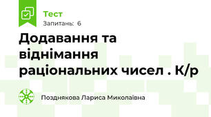 Додавання та віднімання раціональних чисел . К/р