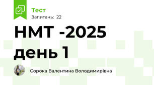 НМТ -2025  день 1