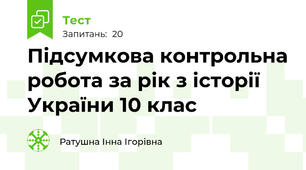 Підсумкова контрольна робота за рік з історії України 10 клас