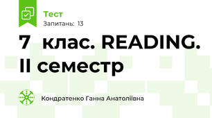 7  клас. READING. II семестр