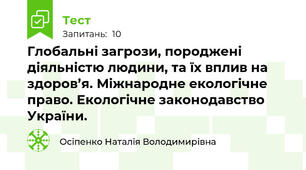 Глобальні загрози, породжені діяльністю людини, та їх вплив на здоров’я. Міжнародне екологічне право. Екологічне законодавство України.