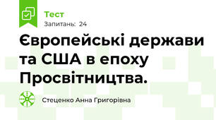 Європейські держави та США в епоху Просвітництва.