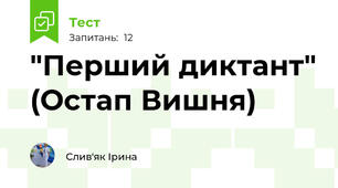 "Перший диктант" (Остап Вишня)