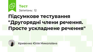 Підсумкове тестування "Другорядні члени речення. Просте ускладнене речення"
