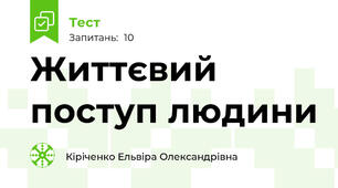 Життєвий поступ людини