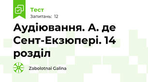 Аудіювання. А. де Сент-Екзюпері. 14 розділ 