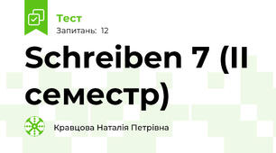 Schreiben 7 (ІІ семестр)