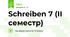 Schreiben 7 (ІІ семестр)