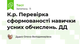 К.р. Перевірка сформованості навички усних обчислень. ДД