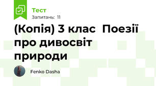 (Копія) 3 клас  Поезії про дивосвіт природи
