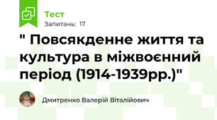 " Повсякденне життя та культура в міжвоєнний період (1914-1939рр.)"