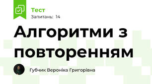 Алгоритми з повторенням