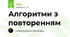 Алгоритми з повторенням