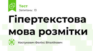 Гіпертекстова мова розмітки