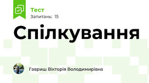Спілкування