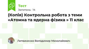 (Копія) Контрольна робота з теми  «Атомна та ядерна фізика » 11 клас