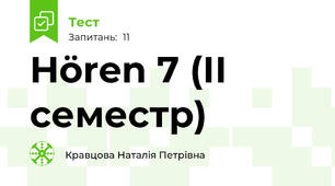 Hören 7 (ІІ семестр)