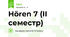 Hören 7 (ІІ семестр)