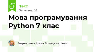 Мова програмування Python 7 клас