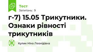 г-7) 15.05 Трикутники. Ознаки рівності трикутників