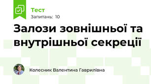 Залози зовнішньої та внутрішньої секреції