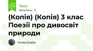 (Копія) (Копія) 3 клас  Поезії про дивосвіт природи