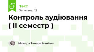 Контроль аудіювання ( ІІ семестр )