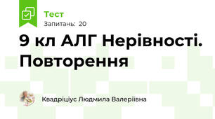 9 кл АЛГ Нерівності. Повторення