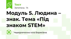 Модуль 5. Людина – знак. Тема «Під знаком STEM»
